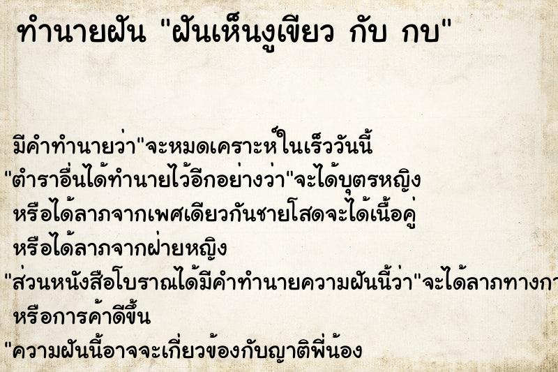 ทำนายฝัน ฝันเห็นงูเขียว กับ กบ